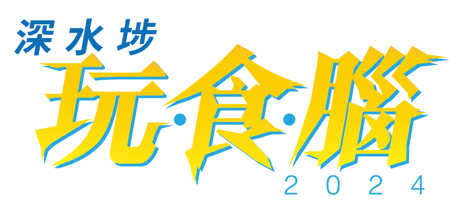 香港深水埗嘉年华