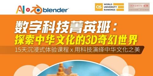 Endorsed by QS World University Rankings: AI + Blender Course Opens a 3D Fantasy World of Chinese Culture for Kids