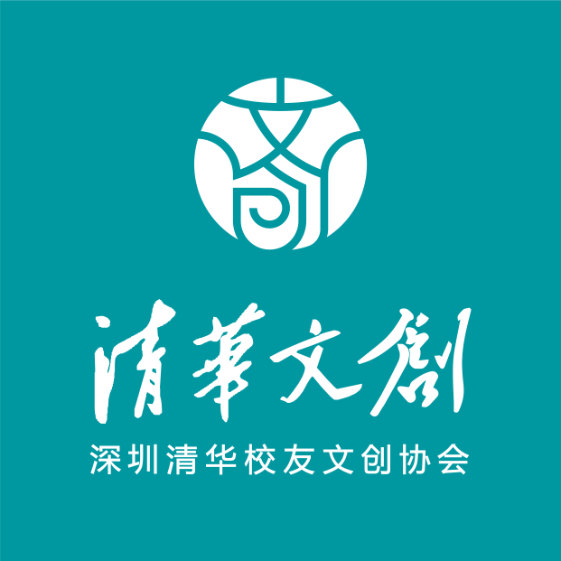 深圳市清华大学校友会文创专委会