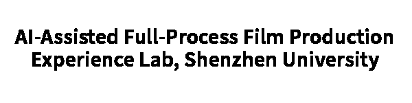 AI-Assisted Full-Process Film Production Experience Lab, Shenzhen University
