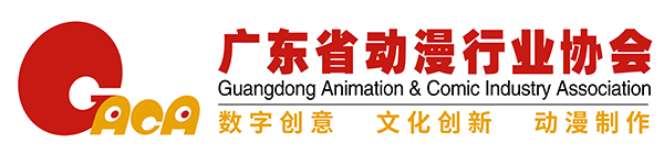 廣東省動漫產業協會