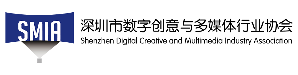 深圳市數字創意與多媒體行業協會