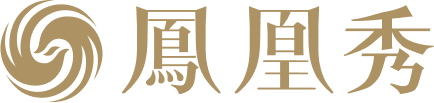 鳳凰秀